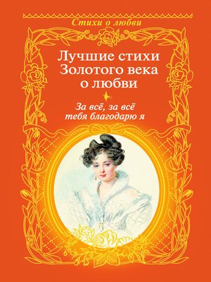 cover image of За всё, за всё тебя благодарю я. Лучшие стихи Золотого века о любви